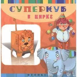 Суперкуб в цирке