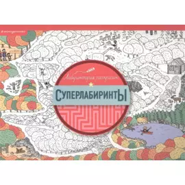 Суперлабиринты