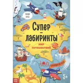 Суперлабиринты. Мир путешествий