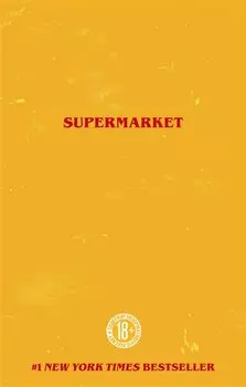 Супермаркет