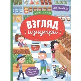 Супермаркет. Книжка-панорама с наклейками. Виммельбух