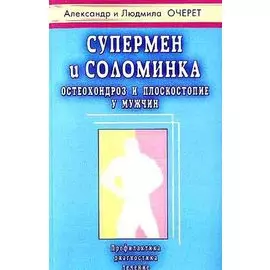 Супермен и соломинка. Остеохондроз и плоскостопие у мужчин