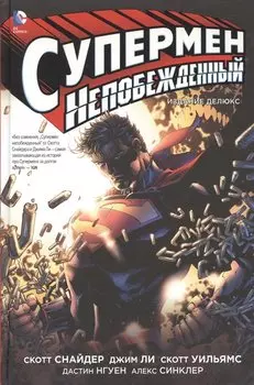Супермен непобеждённый