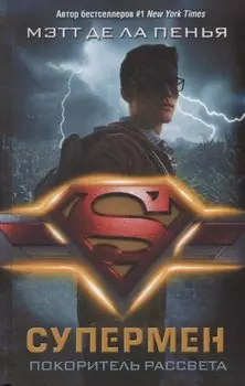 Супермен. Покоритель рассвета