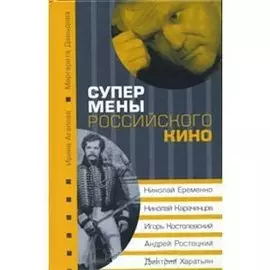 Супермены российского кино Николай Еременко, Николай Караченцов, Игорь Костолевский, Андрей Ростоцкий, Дмитрий Харатьян. Агапова И. (Аграф)