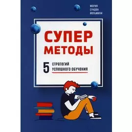 Суперметоды: 5 стратегий успешного обучения
