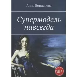 Супермодель навсегда