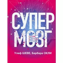 Супермозг: Лучшие стратегии обучения