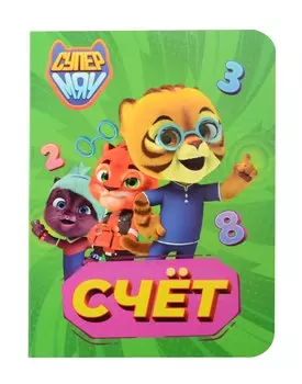 Супермяу. Счёт