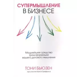 Супермышление в бизнесе