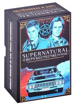 Supernatural. «Сверхъестественное». Таро и руководство (78 карт + руководство с толкованиями и раскладами)