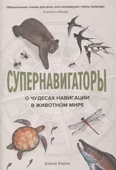 Супернавигаторы. О чудесах навигации в животном мире