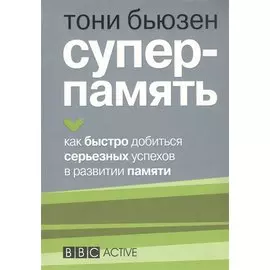 Суперпамять