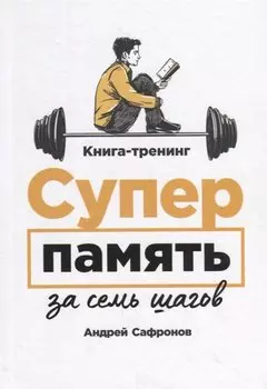 Суперпамять за семь шагов. Книга-тренинг