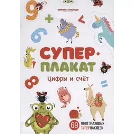 Суперплакат. Цифры и счет. 69 многоразовых супернаклеек