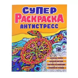 СУПЕРРаскраска-Антистресс. Черепаха