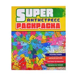 СУПЕРРаскраска-Антистресс. Коты