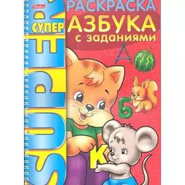 Книжка А4 Hatber/Хатбер Супер-Раскраска, 32л., спираль, Азбука с заданиями, 32Р4гр_06203(R03252)