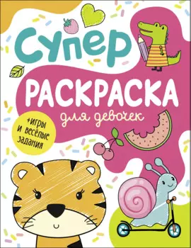 Суперраскраска для девочек + игры и веселые задания