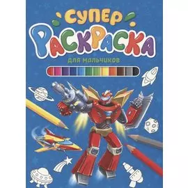 СУПЕРРАСКРАСКА. ДЛЯ МАЛЬЧИКОВ