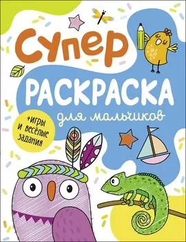 Суперраскраска для мальчиков + игры и веселые задания