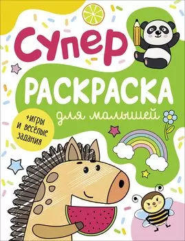 Суперраскраска для малышей + игры и веселые задания