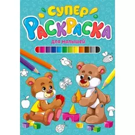 СУПЕРРАСКРАСКА. ДЛЯ МАЛЫШЕЙ