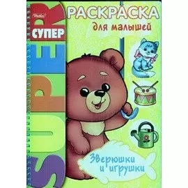 Книжка А4 Hatber/Хатбер Супер-Раскраска, 32л., спираль, Для самых маленьких, 32Р4гр_05838(R02804)