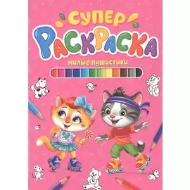 СУПЕРРАСКРАСКА. МИЛЫЕ ПУШИСТИКИ