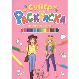 СУПЕРРАСКРАСКА. МОДНЫЕ ПОДРУЖКИ