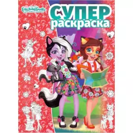 Суперраскраска №РС 1812 ("Энчантималс")