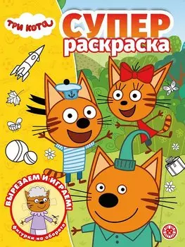 Суперраскраска "Три Кота"