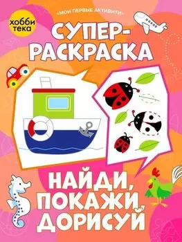 Суперраскраска. Найди, покажи, дорисуй
