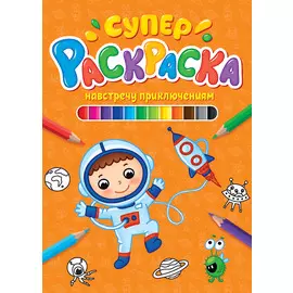 СУПЕРРАСКРАСКА. НАВСТРЕЧУ ПРИКЛЮЧЕНИЯМ