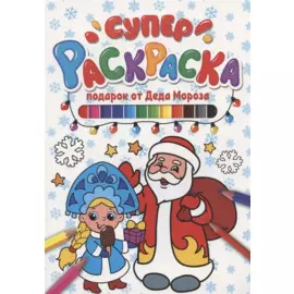 СУПЕРРАСКРАСКА НГ. ПОДАРОК ОТ ДЕДА МОРОЗА