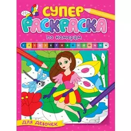 СУПЕРРАСКРАСКА ПО НОМЕРАМ. ДЛЯ ДЕВОЧЕК