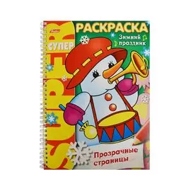 СуперРаскраска Прозрачные страницы. Зимний праздник (6+)