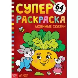 Суперраскраска "Любимые сказки"