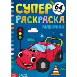 Суперраскраска "Машинки"