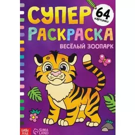 Суперраскраска "Весёлый зоопарк"