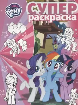 Суперраскраска РC № 1806 ("Мой маленький пони")