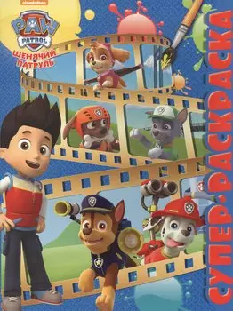 Суперраскраска № РС 1606 ("Щенячий патруль")