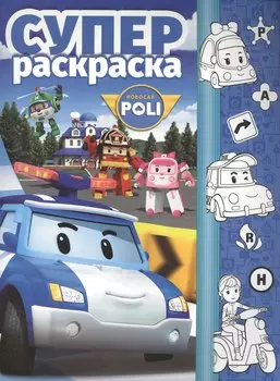 Суперраскраска № РС 1708 ("Робокар Поли и его друзья")