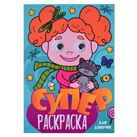 Суперраскраска с глазками. Для девочек