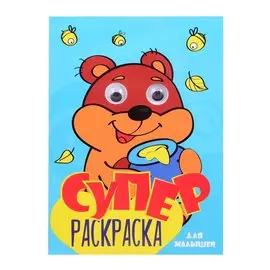 СуперРаскраска Для мальчиков