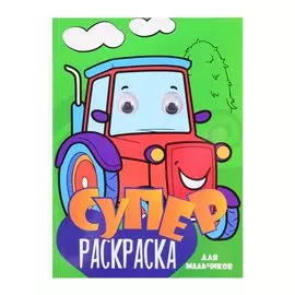 СуперРаскраска Для мальчиков