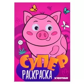 Суперраскраска с глазками. Животные