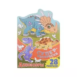 Суперраскраска с любимыми героями. Динозавры