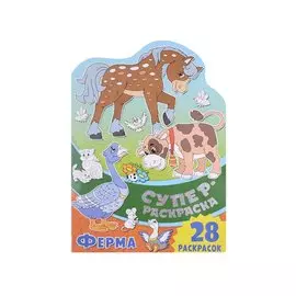 Суперраскраска с любимыми героями. Ферма