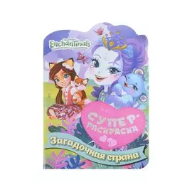 Суперраскраска с любимыми героями. Энчантималс. Загадочная страна